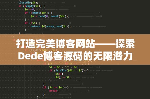 打造完美博客网站——探索Dede博客源码的无限潜力