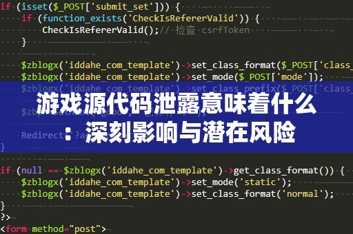 游戏源代码泄露意味着什么：深刻影响与潜在风险
