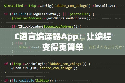 C语言编译器App：让编程变得更简单