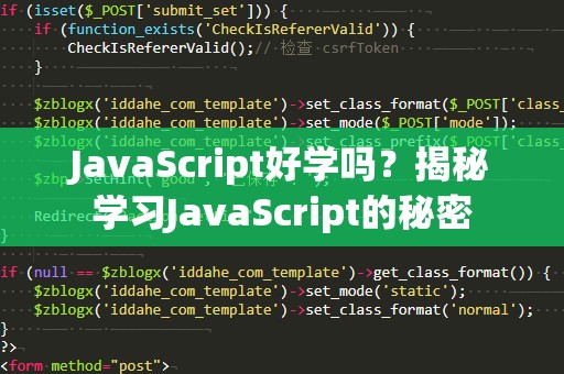 JavaScript好学吗？揭秘学习JavaScript的秘密