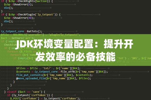 JDK环境变量配置：提升开发效率的必备技能
