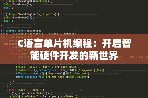 C语言单片机编程：开启智能硬件开发的新世界