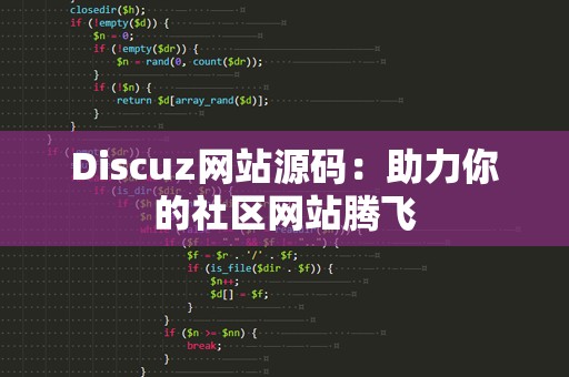 Discuz网站源码：助力你的社区网站腾飞