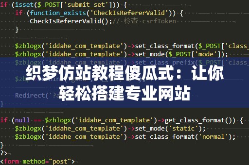 织梦仿站教程傻瓜式：让你轻松搭建专业网站