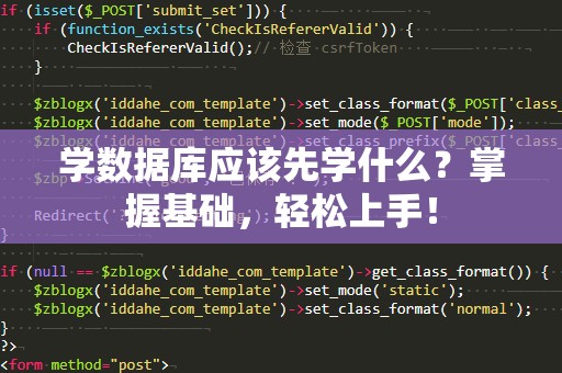 学数据库应该先学什么？掌握基础，轻松上手！
