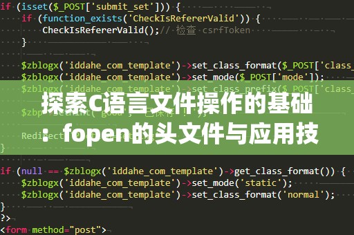 探索C语言文件操作的基础：fopen的头文件与应用技巧