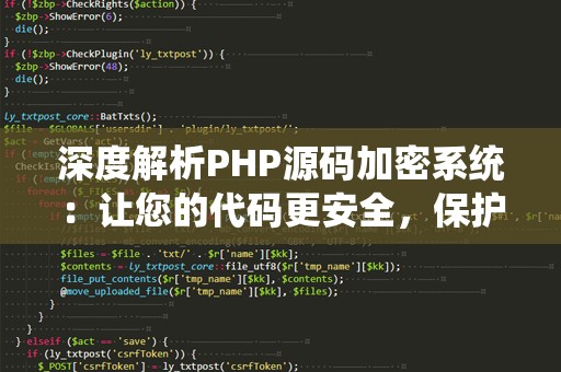 深度解析PHP源码加密系统：让您的代码更安全，保护您的商业利益