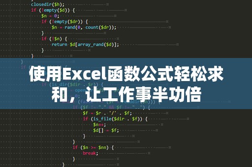 使用Excel函数公式轻松求和，让工作事半功倍