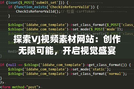 探索VJ视频素材网站：创作无限可能，开启视觉盛宴