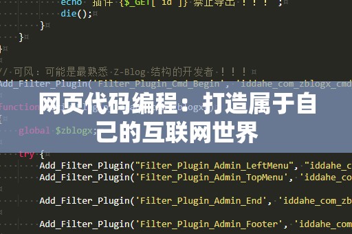 网页代码编程：打造属于自己的互联网世界