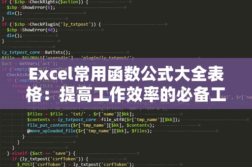 Excel常用函数公式大全表格：提高工作效率的必备工具
