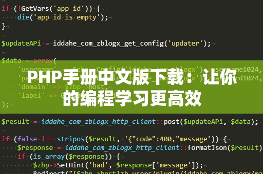 PHP手册中文版下载：让你的编程学习更高效