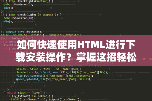 如何快速使用HTML进行下载安装操作？掌握这招轻松搞定！