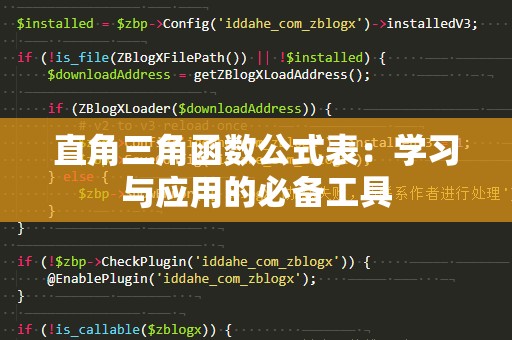 直角三角函数公式表：学习与应用的必备工具