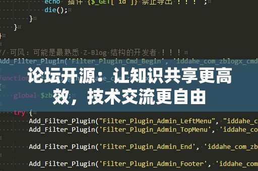 论坛开源：让知识共享更高效，技术交流更自由