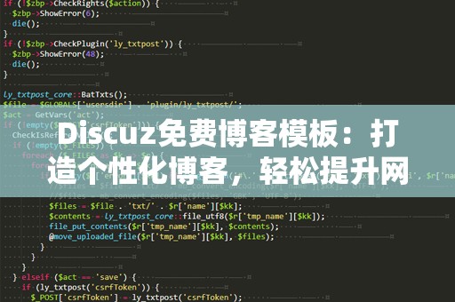 Discuz免费博客模板：打造个性化博客，轻松提升网站吸引力