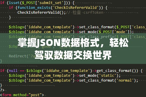 掌握JSON数据格式，轻松驾驭数据交换世界
