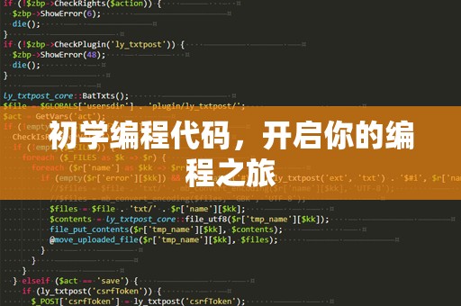 初学编程代码，开启你的编程之旅