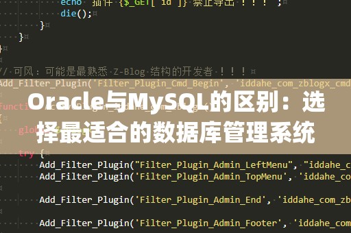 Oracle与MySQL的区别：选择最适合的数据库管理系统