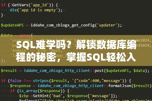 SQL难学吗？解锁数据库编程的秘密，掌握SQL轻松入门