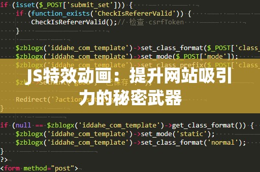 JS特效动画：提升网站吸引力的秘密武器