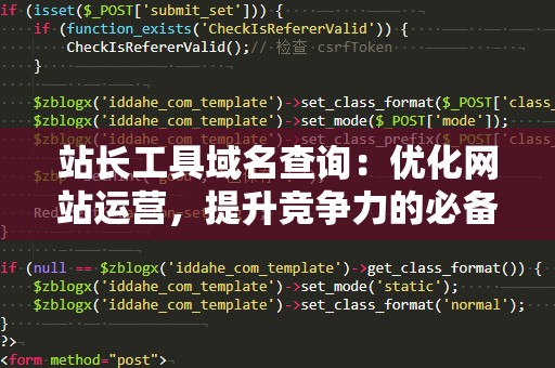 站长工具域名查询：优化网站运营，提升竞争力的必备利器