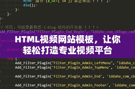 HTML视频网站模板，让你轻松打造专业视频平台