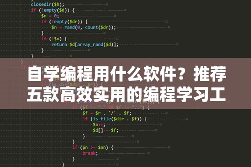 自学编程用什么软件？推荐五款高效实用的编程学习工具