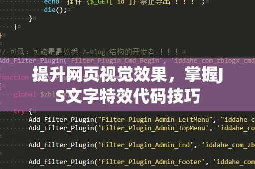 提升网页视觉效果,掌握JS文字特效代码技巧 提升网页视觉效果,掌握JS文字特效代码技巧
