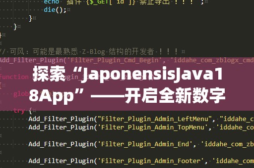 探索“JaponensisJava18App”——开启全新数字时代的智能之门