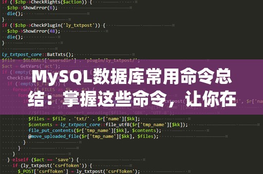 MySQL数据库常用命令总结：掌握这些命令，让你在数据库操作中游刃有余