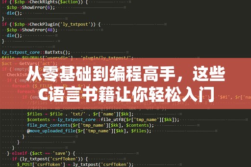 从零基础到编程高手，这些C语言书籍让你轻松入门