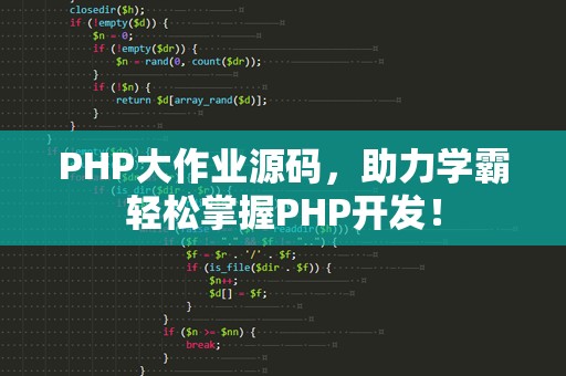 PHP大作业源码，助力学霸轻松掌握PHP开发！