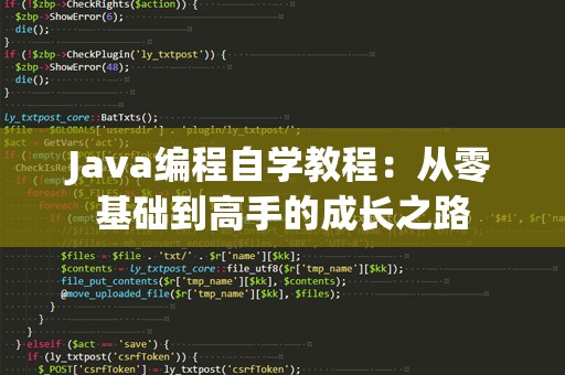 Java编程自学教程：从零基础到高手的成长之路