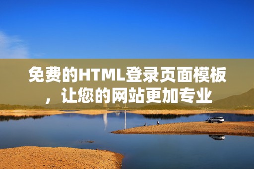 免费的HTML登录页面模板，让您的网站更加专业