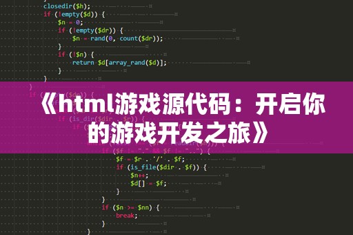 《html游戏源代码：开启你的游戏开发之旅》