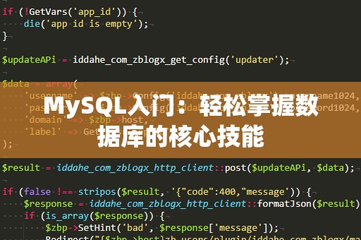 MySQL入门：轻松掌握数据库的核心技能
