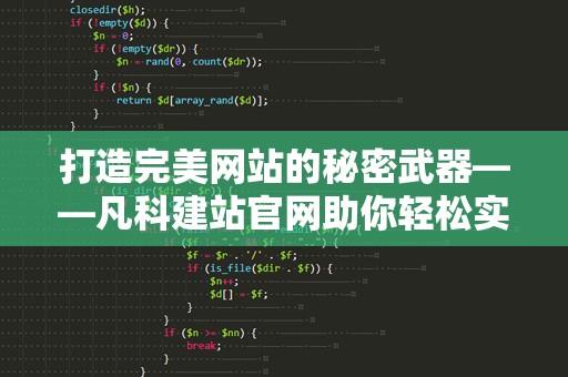 打造完美网站的秘密武器——凡科建站官网助你轻松实现梦想