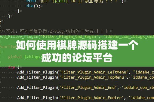 如何使用棋牌源码搭建一个成功的论坛平台