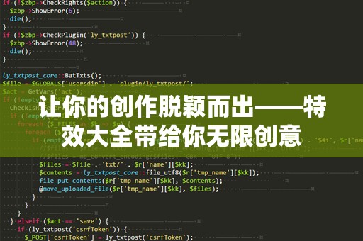 让你的创作脱颖而出——特效大全带给你无限创意