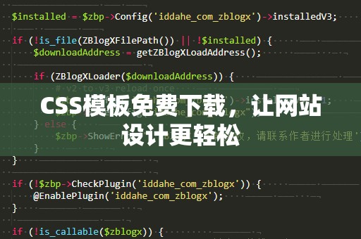CSS模板免费下载，让网站设计更轻松