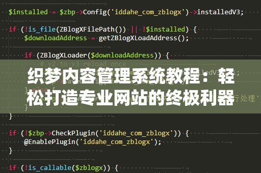 织梦内容管理系统教程：轻松打造专业网站的终极利器