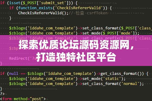 探索优质论坛源码资源网，打造独特社区平台