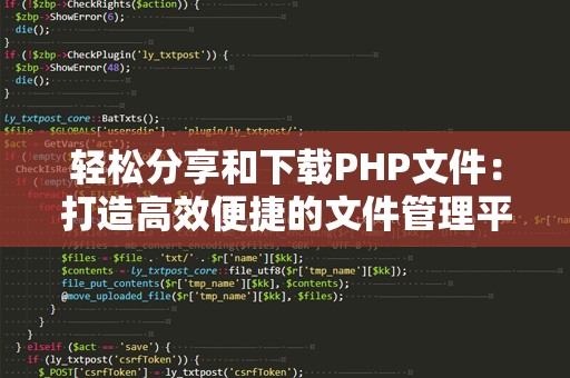 轻松分享和下载PHP文件：打造高效便捷的文件管理平台