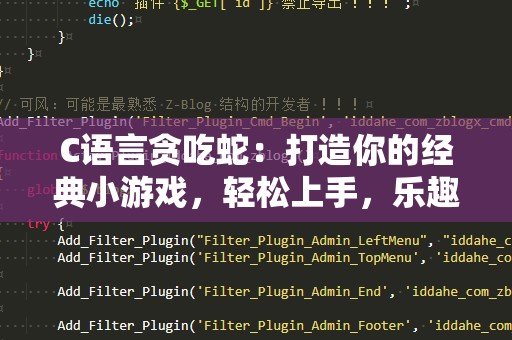 C语言贪吃蛇：打造你的经典小游戏，轻松上手，乐趣无穷！