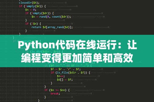 Python代码在线运行：让编程变得更加简单和高效