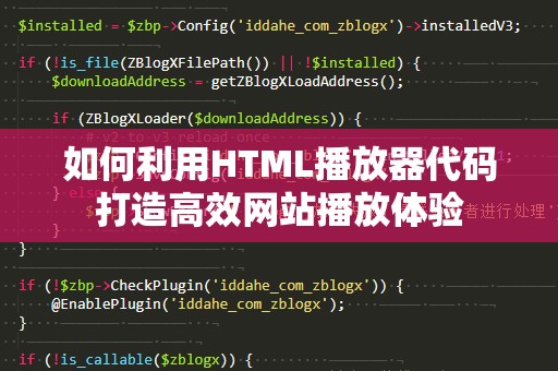 如何利用HTML播放器代码打造高效网站播放体验