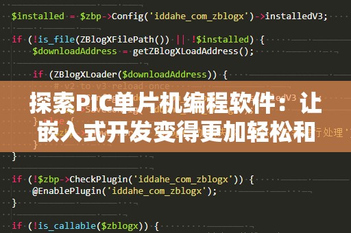 探索PIC单片机编程软件：让嵌入式开发变得更加轻松和高效