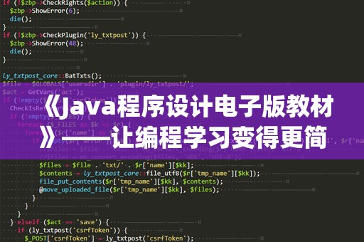 《Java程序设计电子版教材》——让编程学习变得更简单