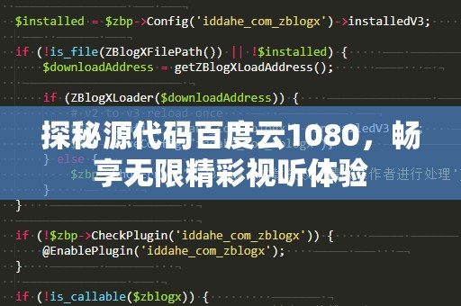 探秘源代码百度云1080，畅享无限精彩视听体验